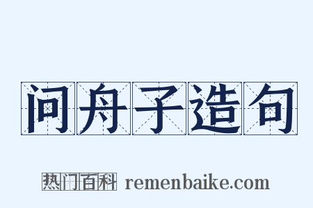 问舟子造句是什么意思的图片